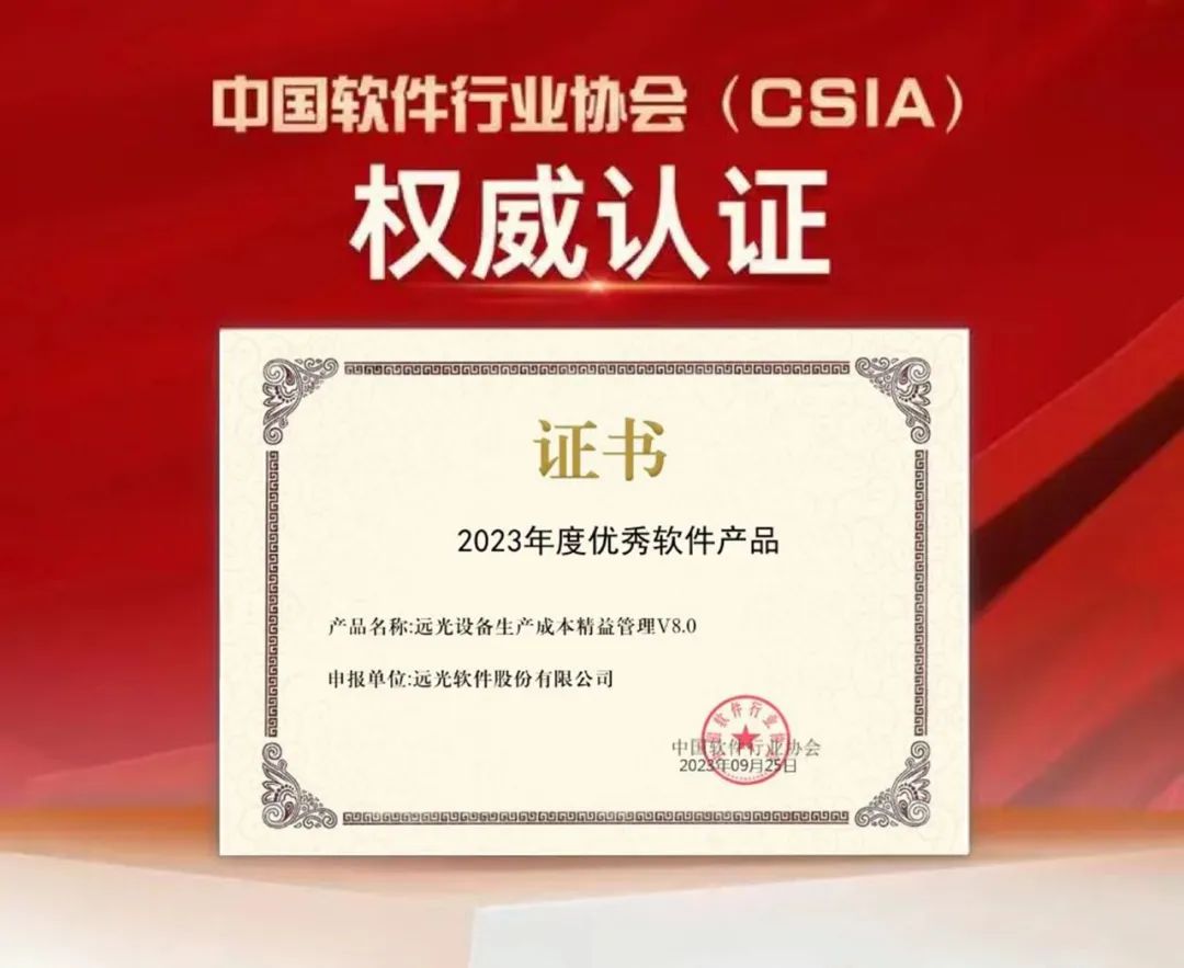 遠(yuǎn)光設(shè)備生產(chǎn)成本精益管理獲評(píng)“2023年度優(yōu)秀軟件產(chǎn)品”