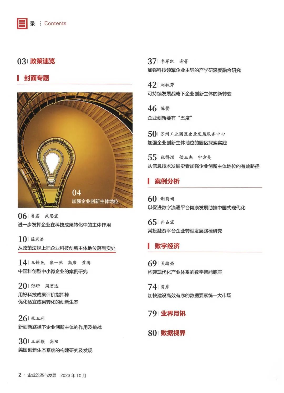 《企業(yè)改革與發(fā)展》陳利浩:從政策法規(guī)上把企業(yè)科技創(chuàng)新主體地位落到實處