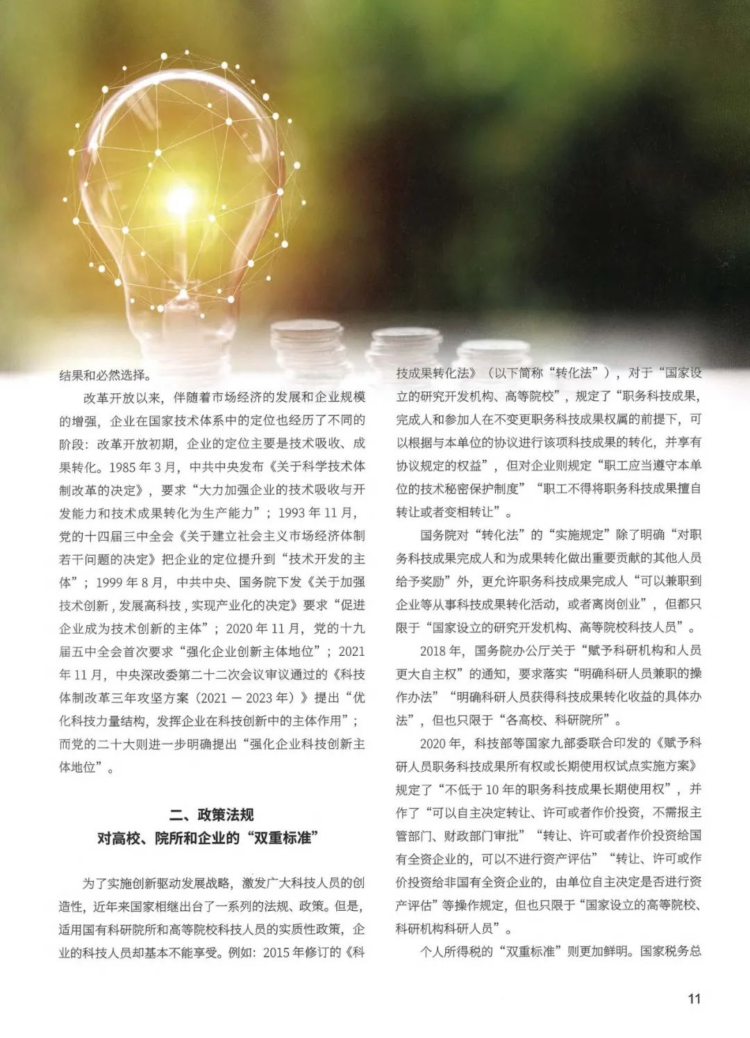 《企業(yè)改革與發(fā)展》陳利浩:從政策法規(guī)上把企業(yè)科技創(chuàng)新主體地位落到實處