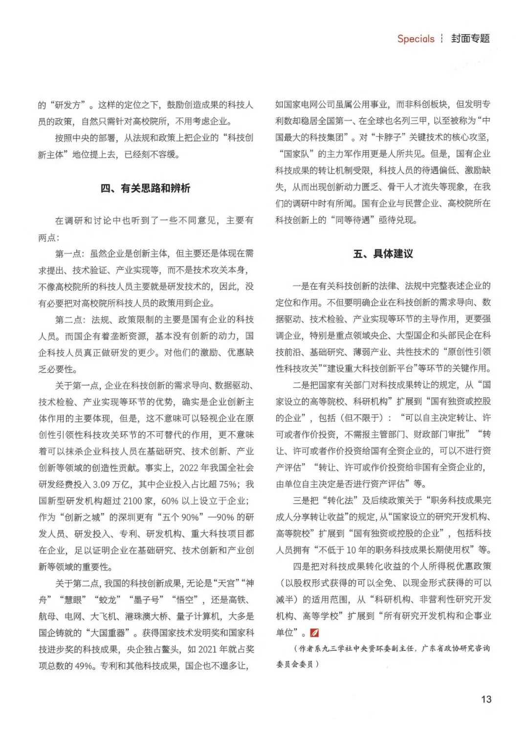 《企業(yè)改革與發(fā)展》陳利浩:從政策法規(guī)上把企業(yè)科技創(chuàng)新主體地位落到實處