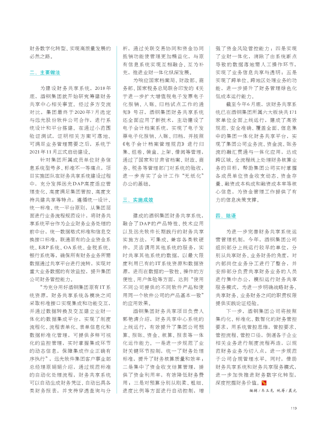 《國(guó)企管理》基于DAP的財(cái)務(wù)共享模式——以酒泉鋼鐵集團(tuán)為例