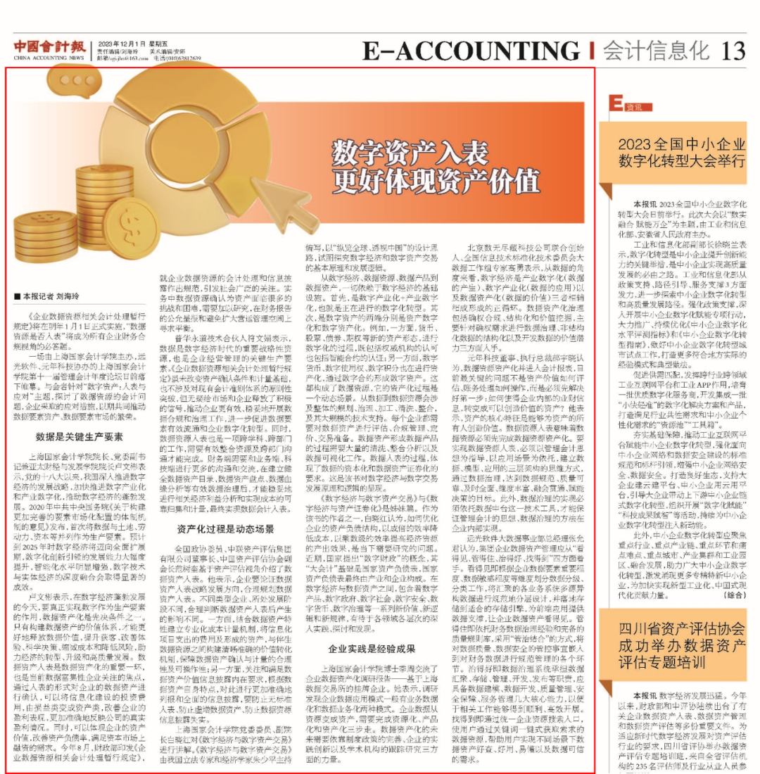 《中國(guó)會(huì)計(jì)報(bào)》數(shù)字資產(chǎn)入表更好體現(xiàn)資產(chǎn)價(jià)值