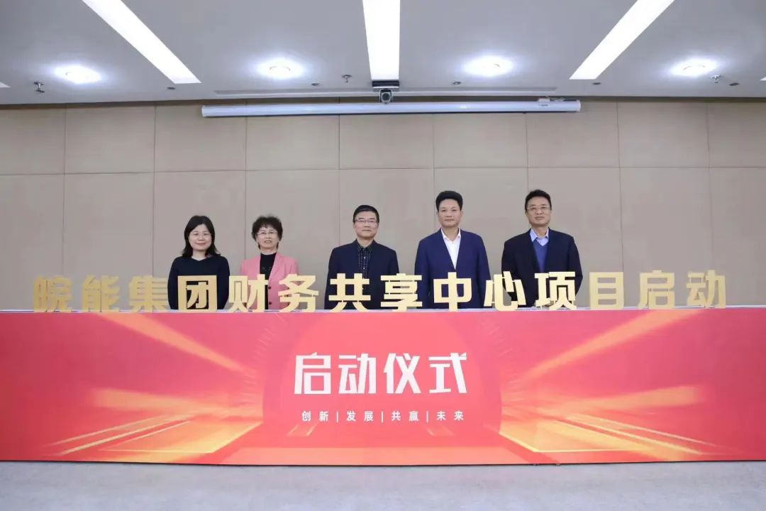 皖能集團(tuán)攜手遠(yuǎn)光軟件，正式啟動(dòng)財(cái)務(wù)共享中心建設(shè)