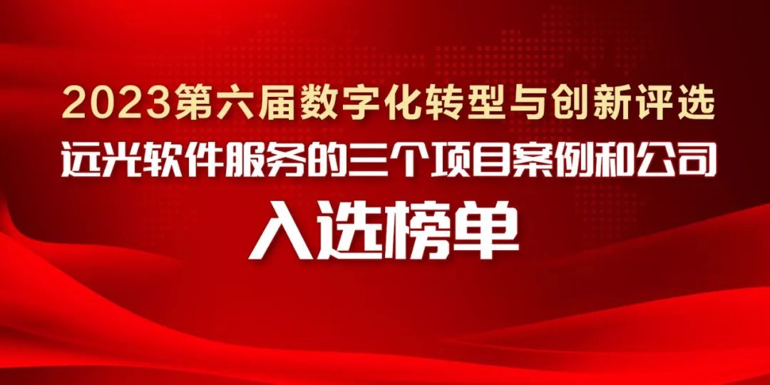 2023第六屆數字化轉型與創(chuàng)新評選揭曉，遠光軟件服務的三個項目案例和公司入選榜單