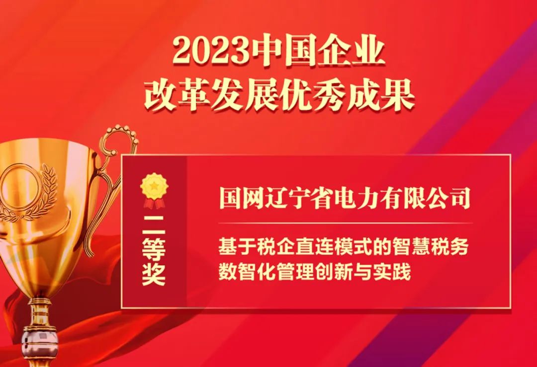 祝賀！國網(wǎng)遼寧電力智慧稅務(wù)成果獲“中國企業(yè)改革發(fā)展優(yōu)秀成果”