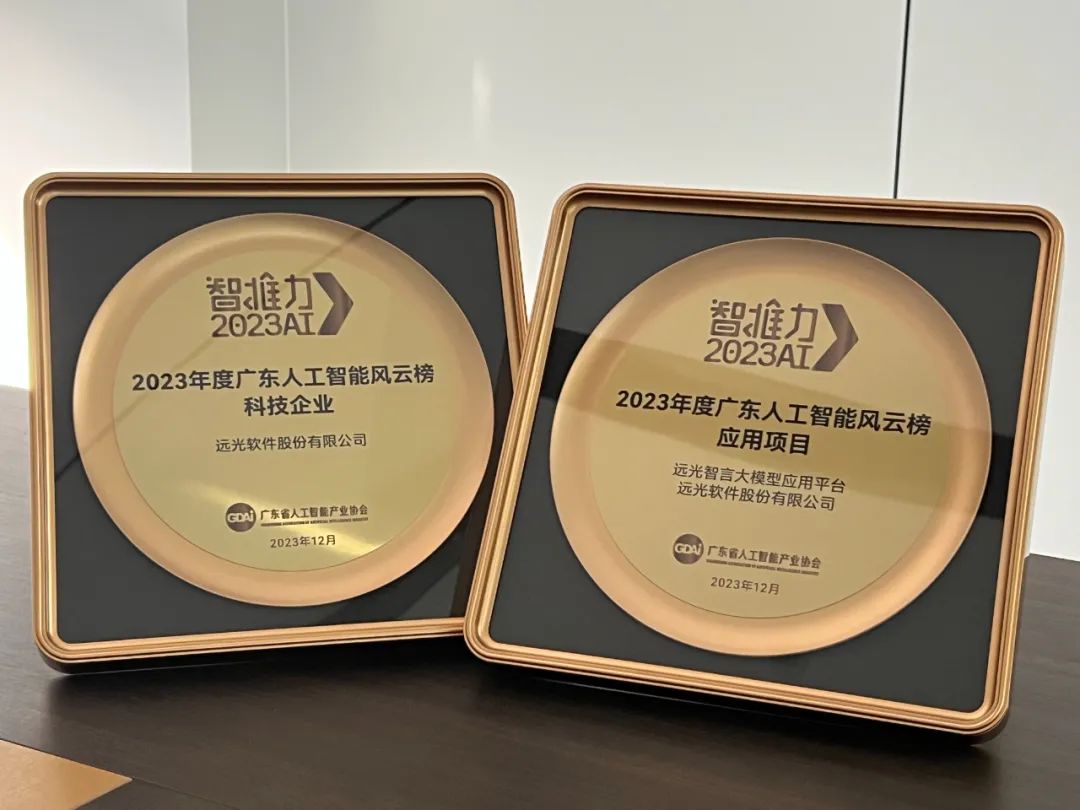 遠光軟件榮登「智推力」2023年度廣東人工智能風(fēng)云榜