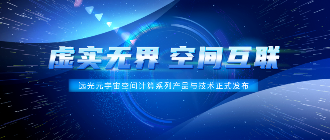 遠光元宇宙空間計算:虛實無界 空間互聯(lián)