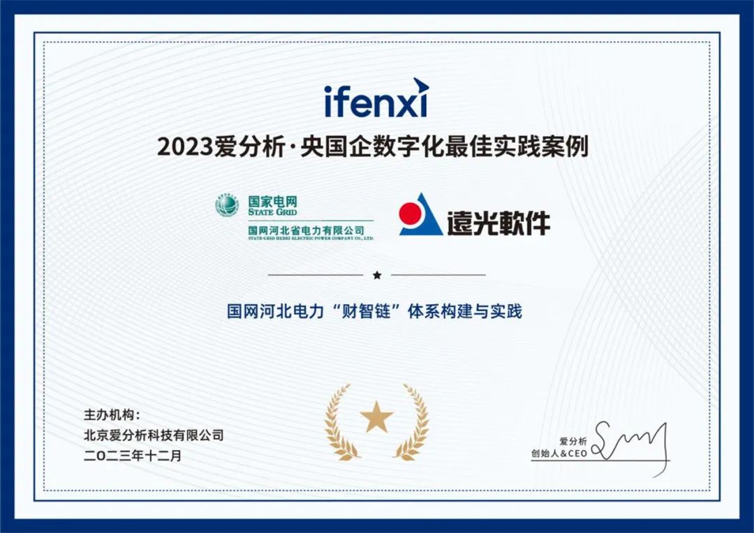 遠(yuǎn)光軟件兩項(xiàng)案例入選“央國(guó)企數(shù)字化最佳實(shí)踐案例”