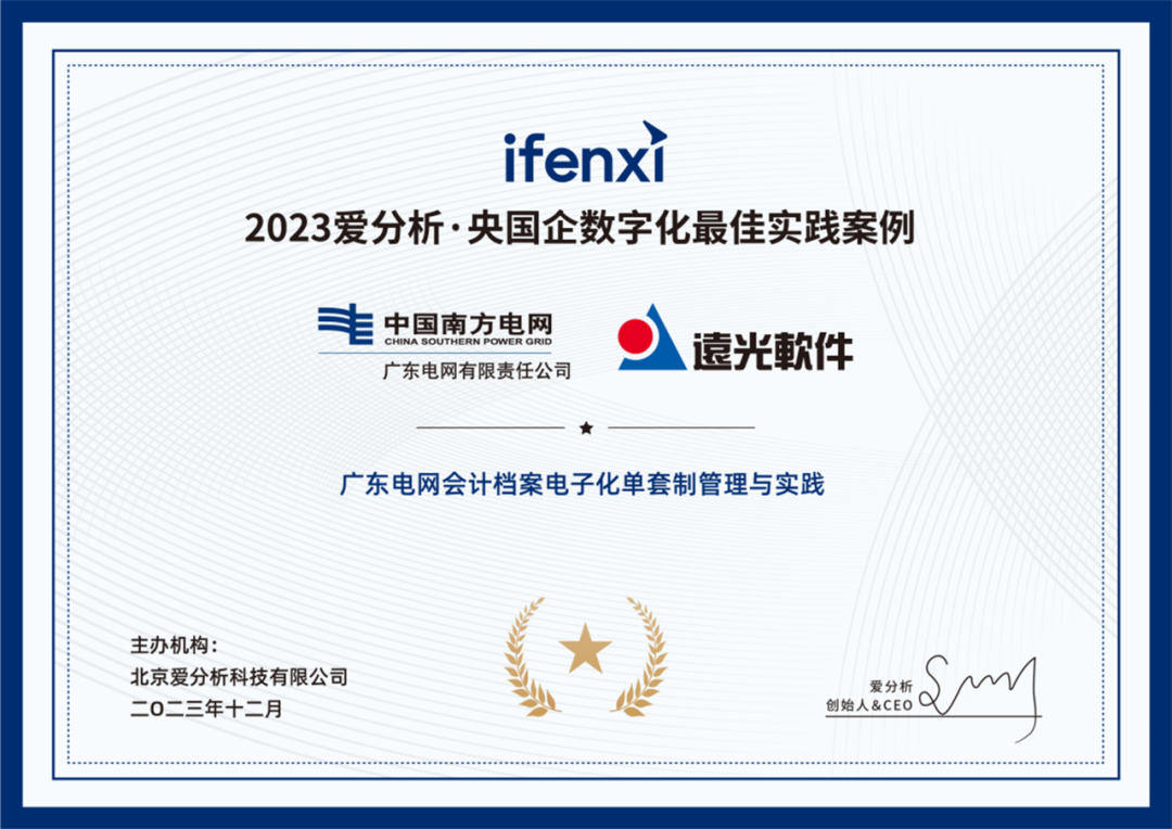 遠(yuǎn)光軟件兩項(xiàng)案例入選“央國(guó)企數(shù)字化最佳實(shí)踐案例”