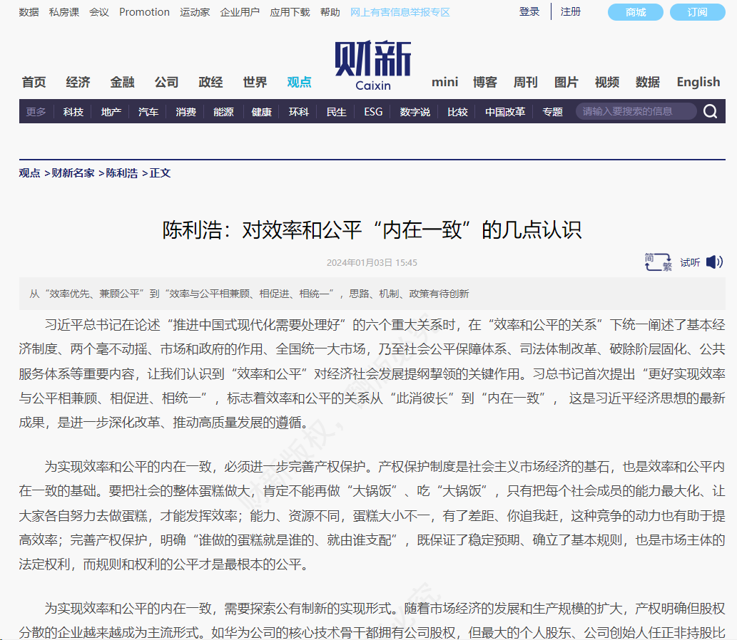 財新 | 陳利浩:對效率和公平“內(nèi)在一致”的幾點認(rèn)識
