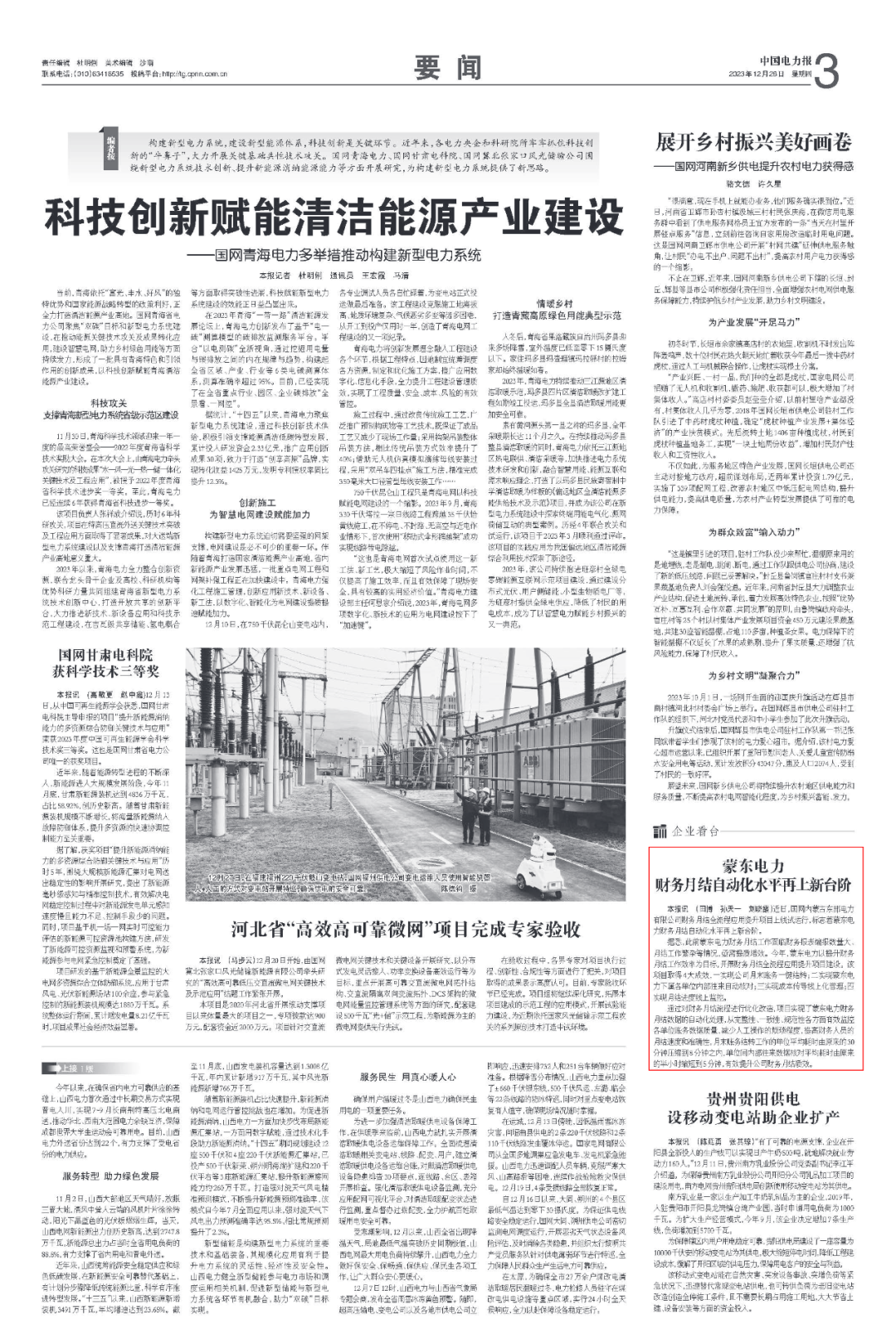 《中國電力報(bào)》蒙東電力財(cái)務(wù)月結(jié)自動(dòng)化水平再上新臺(tái)階