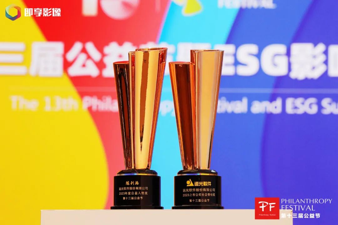 公益創(chuàng)造美好！遠光軟件榮獲“上市公司社會責(zé)任獎”