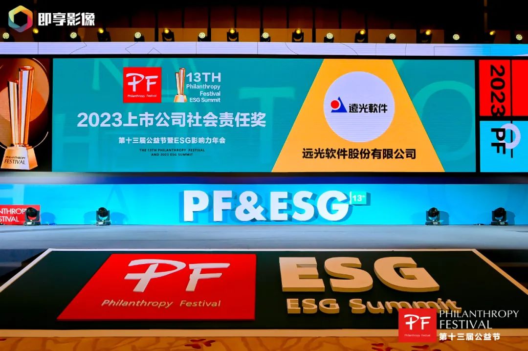 公益創(chuàng)造美好！遠光軟件榮獲“上市公司社會責(zé)任獎”
