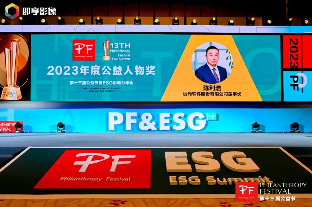 公益創(chuàng)造美好！遠光軟件榮獲“上市公司社會責(zé)任獎”