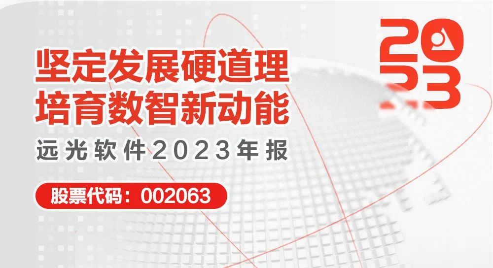 遠(yuǎn)光軟件2023年報:堅定發(fā)展硬道理 營收利潤穩(wěn)健增長