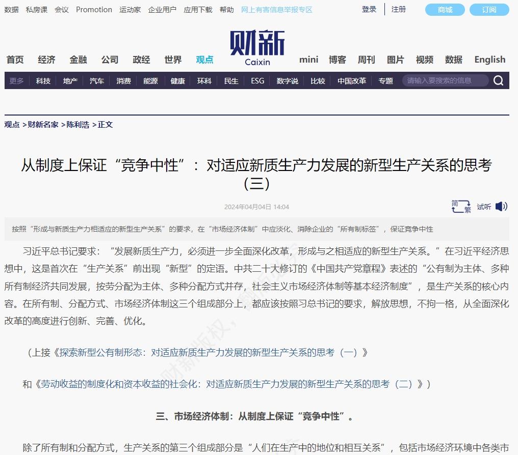 財新 | 從制度上保證“競爭中性”:對適應(yīng)新質(zhì)生產(chǎn)力發(fā)展的新型生產(chǎn)關(guān)系的思考(三)