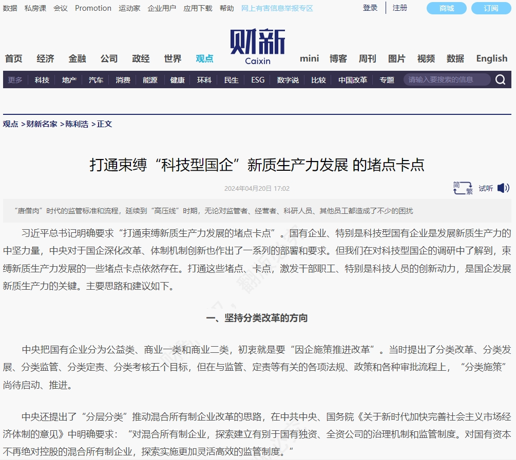 財(cái)新 | 打通束縛“科技型國企”新質(zhì)生產(chǎn)力發(fā)展 的堵點(diǎn)卡點(diǎn)