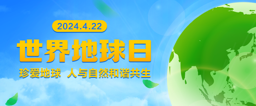 世界地球日丨以科技守護美好,以行動踐行低碳