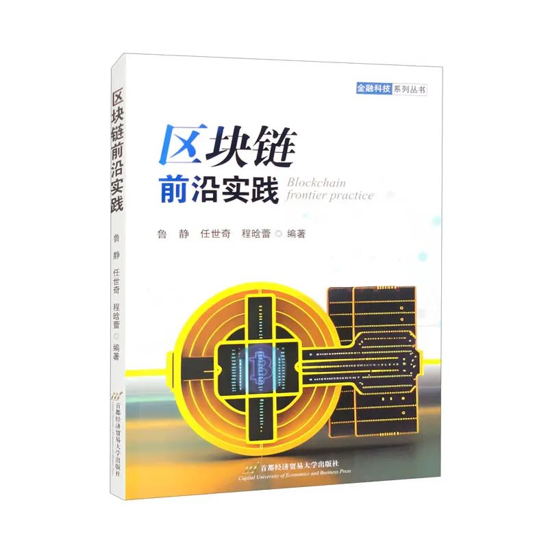 薦書 | 區(qū)塊鏈案例精析佳作《區(qū)塊鏈前沿實踐》