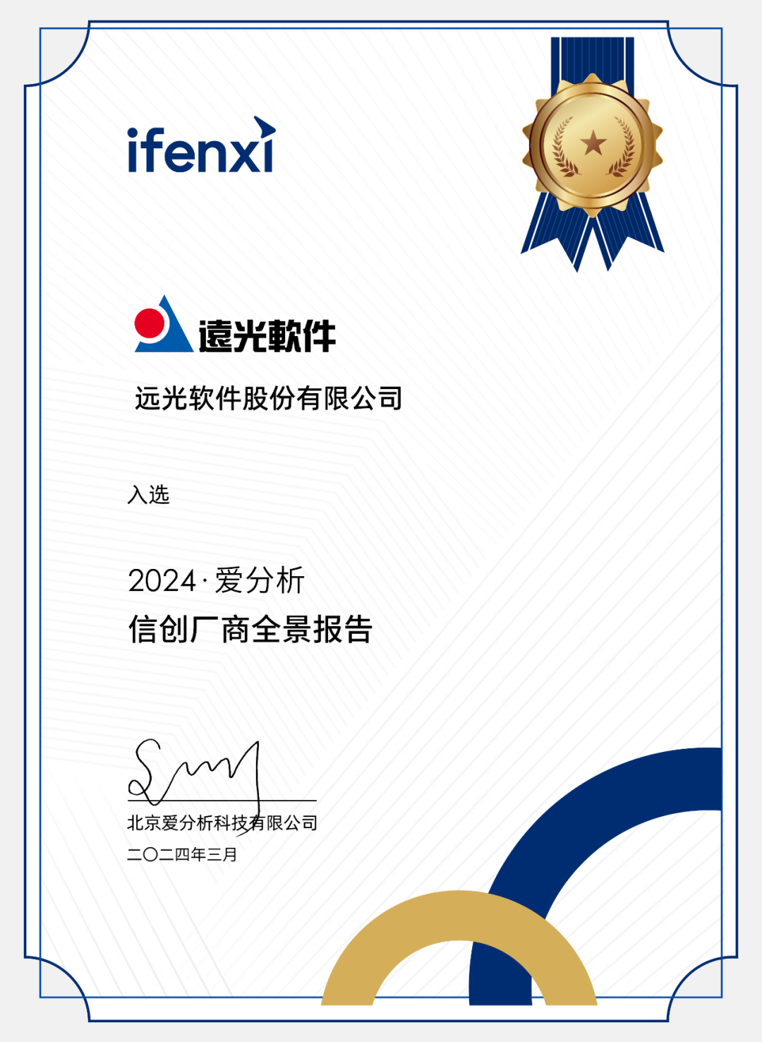 2024愛分析·信創(chuàng)ERP市場廠商評(píng)估報(bào)告:遠(yuǎn)光軟件
