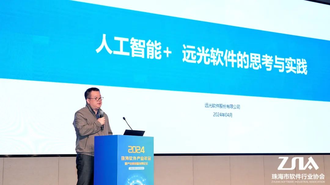 珠海軟件行業(yè)盛會 | 遠(yuǎn)光軟件以數(shù)字技術(shù)為產(chǎn)業(yè)高質(zhì)量發(fā)展注入新動能