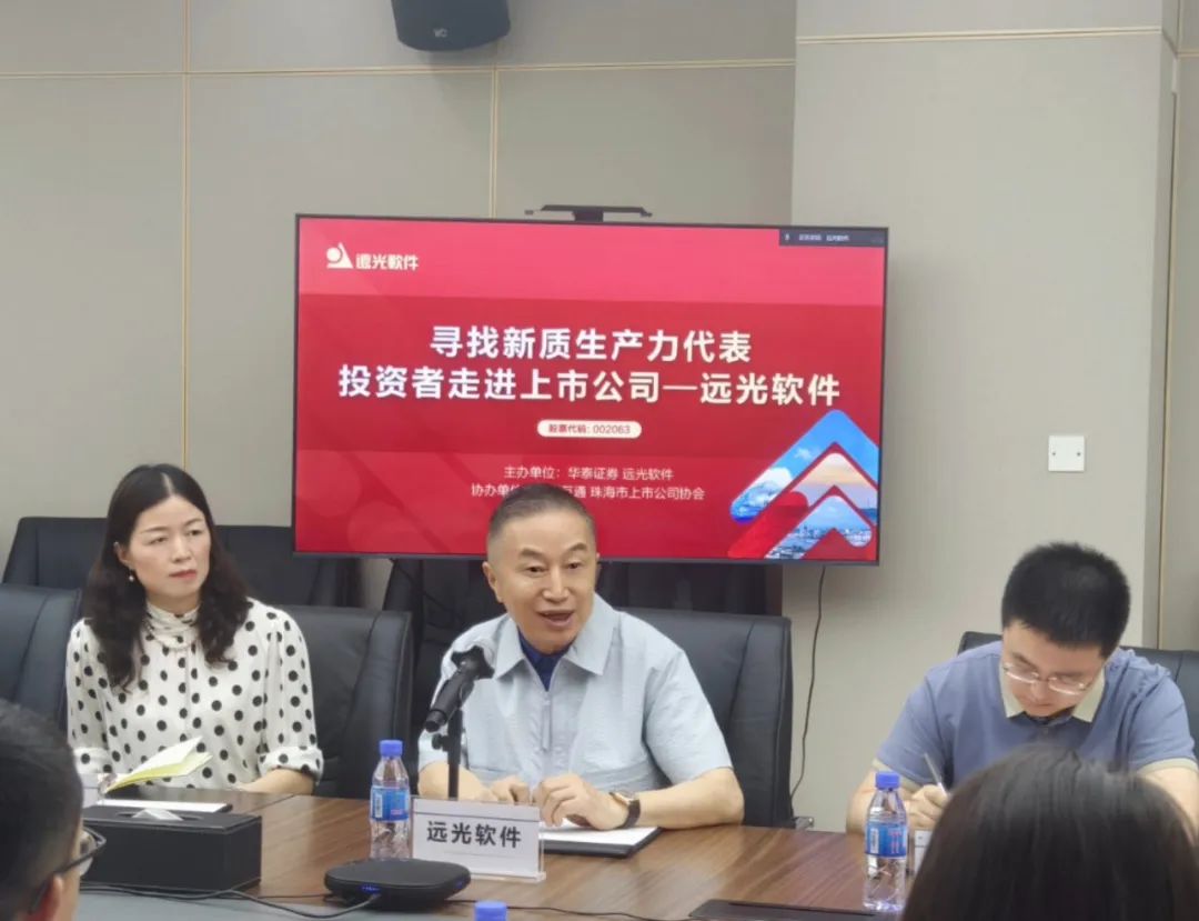 遠(yuǎn)光軟件攜手華泰證券帶領(lǐng)投資者走進(jìn)上市公司