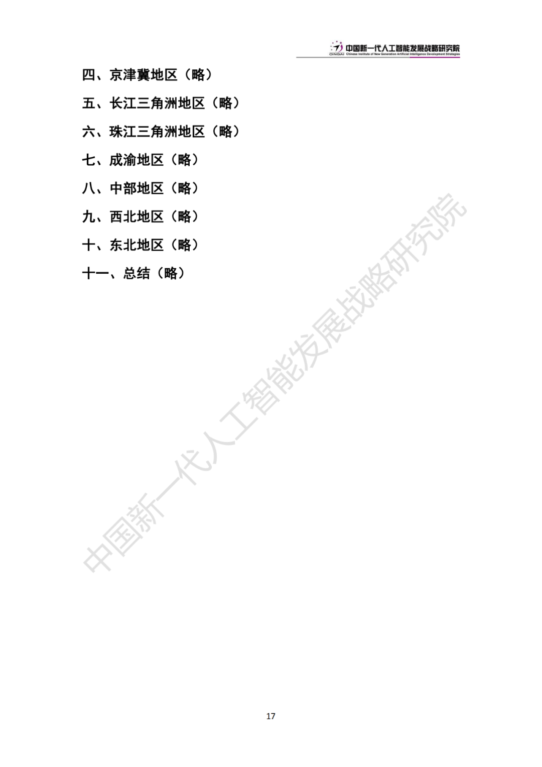 《中國新一代人工智能科技產(chǎn)業(yè)發(fā)展報告 2024》發(fā)布，附全文