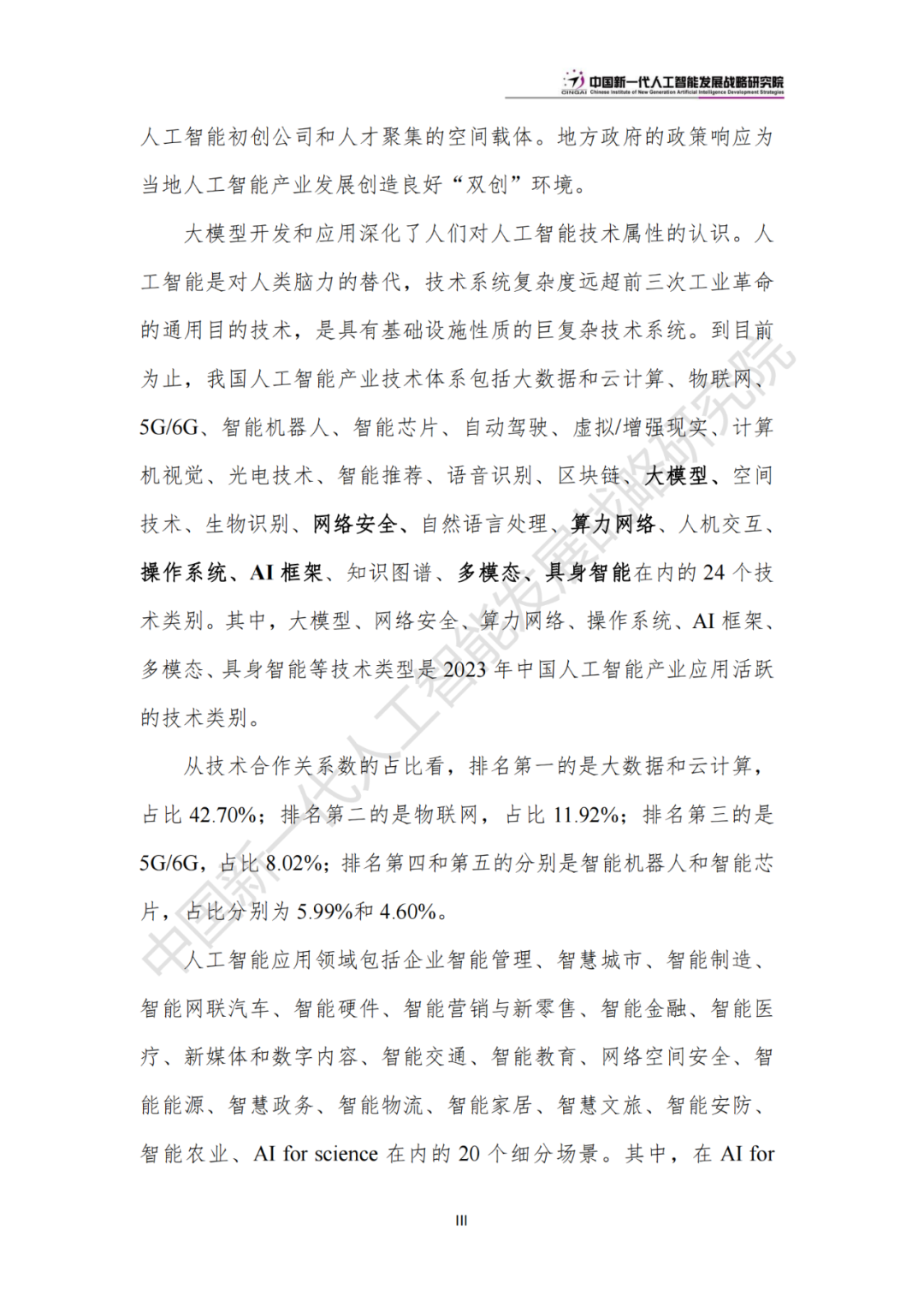 《中國新一代人工智能科技產(chǎn)業(yè)發(fā)展報告 2024》發(fā)布，附全文