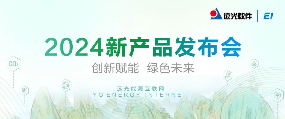 遠光能源互聯(lián)網(wǎng)發(fā)布智能碳終端，共啟綠色智能低碳未來