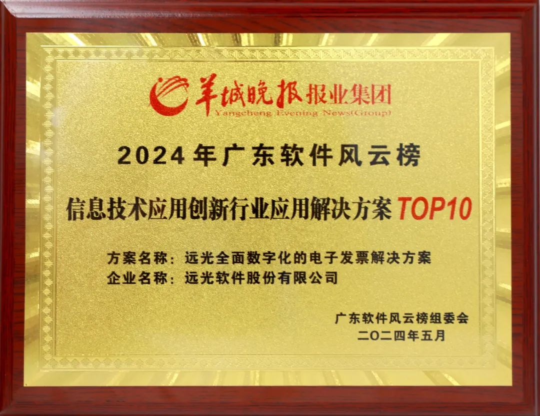 引領(lǐng)數(shù)字化轉(zhuǎn)型，遠(yuǎn)光數(shù)電票重塑財稅未來