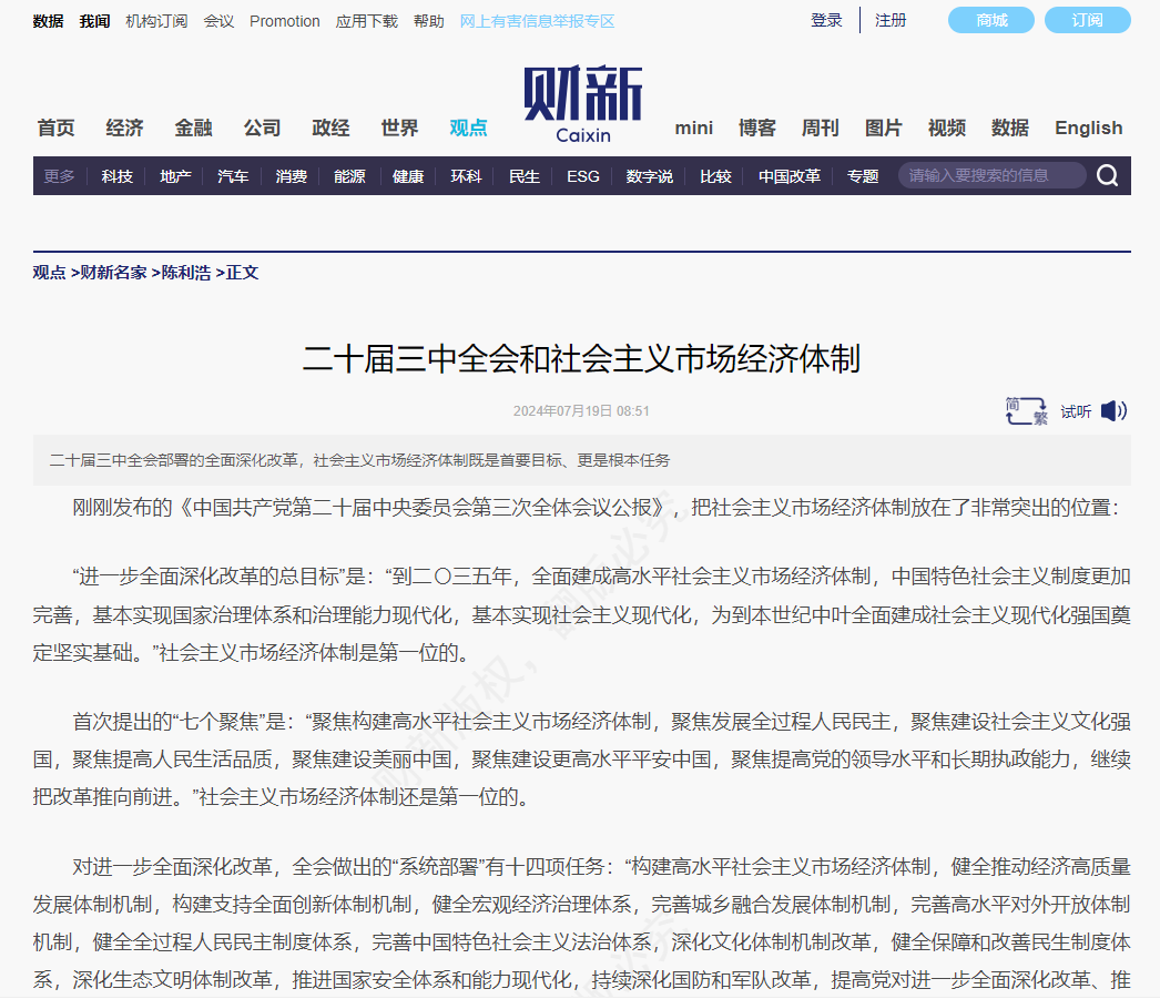 財新 | 二十屆三中全會和社會主義市場經(jīng)濟(jì)體制