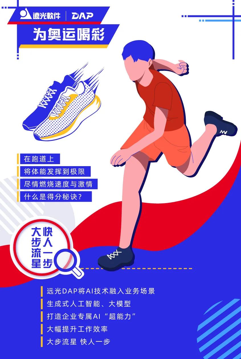 遠光DAP，您的奧運“搭子”已上線