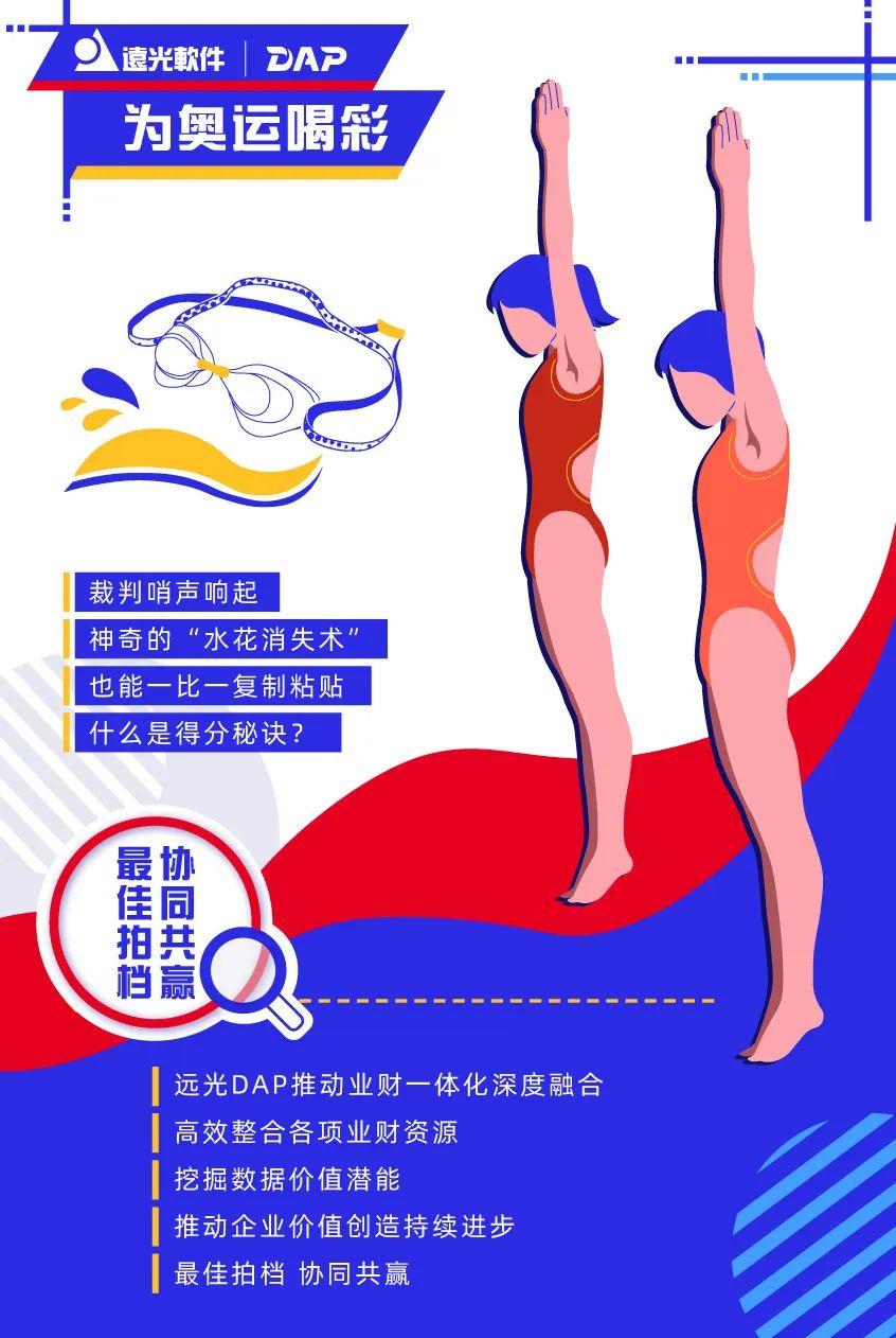 遠光DAP，您的奧運“搭子”已上線