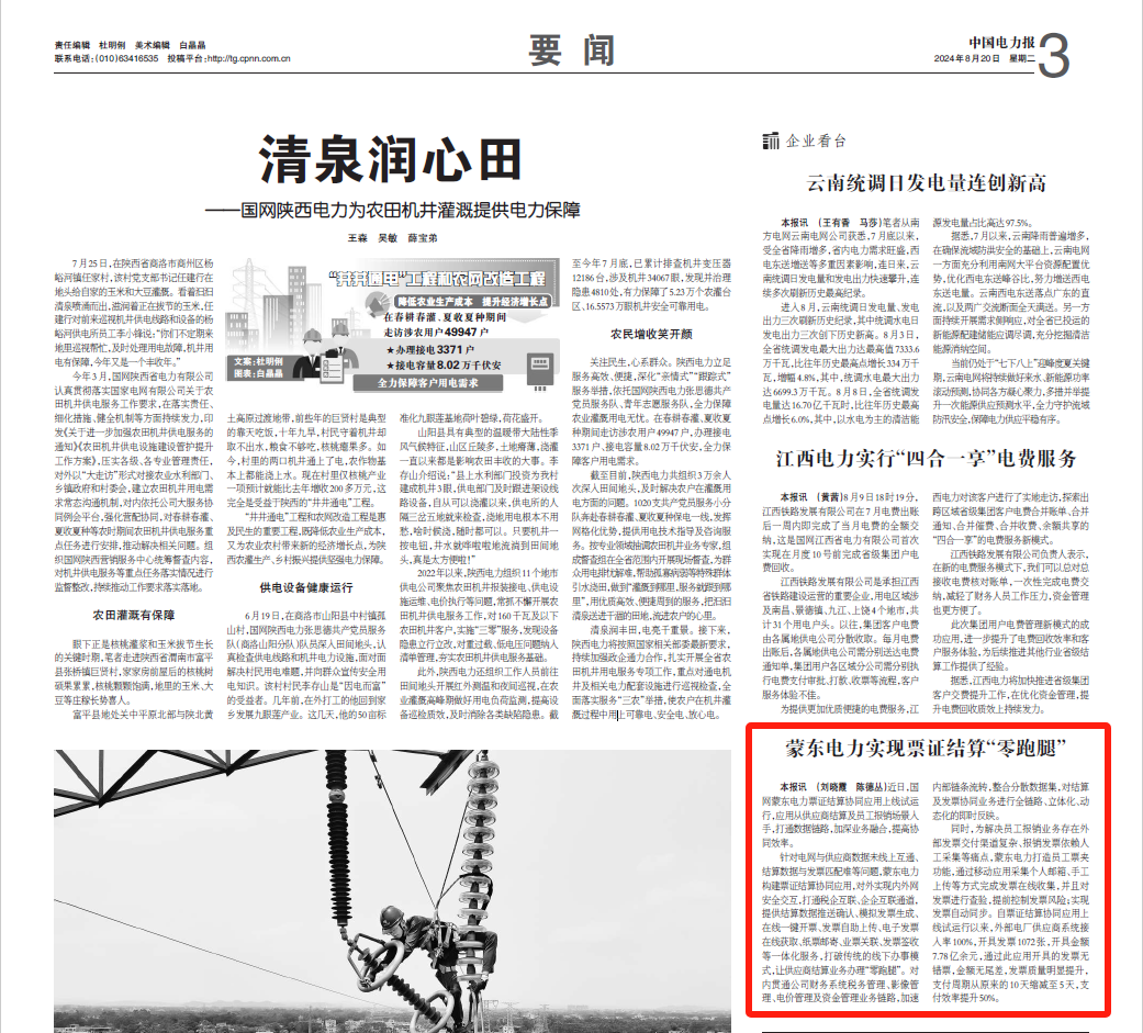 《中國電力報(bào)》蒙東電力實(shí)現(xiàn)票證結(jié)算“零跑腿”