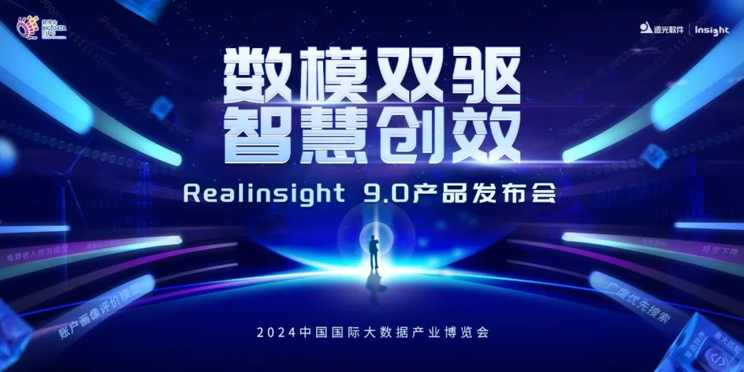 遠(yuǎn)光軟件Realinsight9.0即將亮相2024數(shù)博會，共繪數(shù)智新篇章