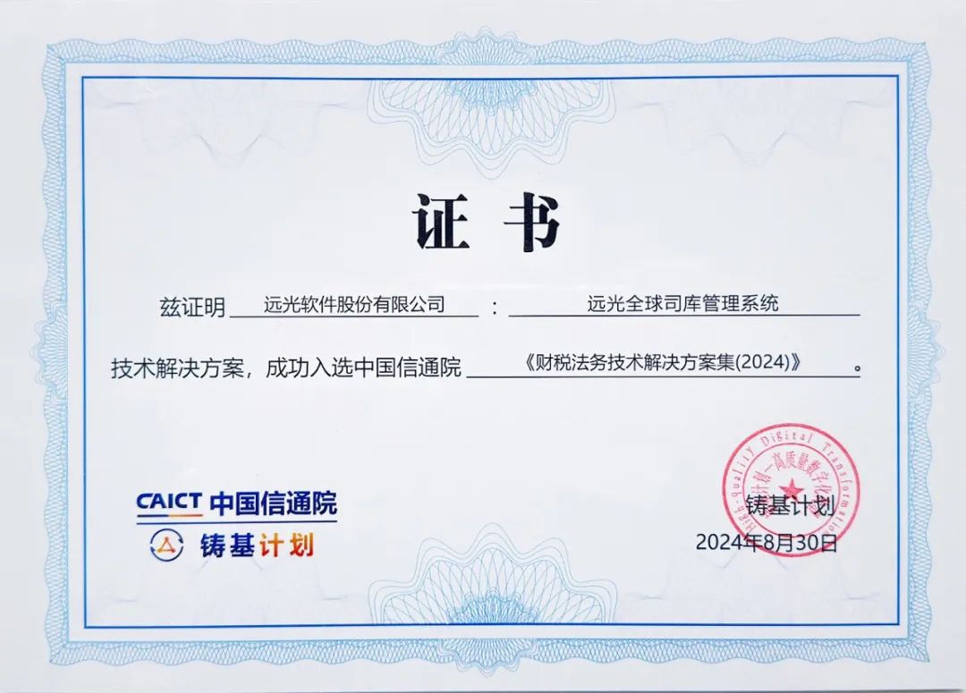 遠(yuǎn)光軟件入選中國信通院“鑄基計(jì)劃”《高質(zhì)量數(shù)字化轉(zhuǎn)型技術(shù)解決方案集》