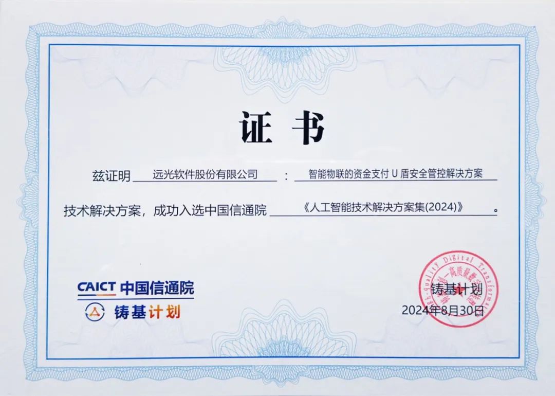 遠(yuǎn)光軟件入選中國信通院“鑄基計(jì)劃”《高質(zhì)量數(shù)字化轉(zhuǎn)型技術(shù)解決方案集》