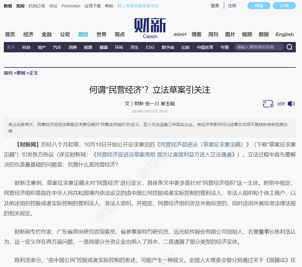 《財新網(wǎng)》何謂“民營經(jīng)濟”？立法草案引關(guān)注
