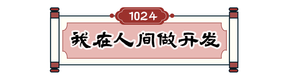 程序員和TA的朋友們 | 我在人間做開發(fā)