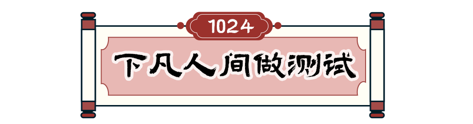 程序員和TA的朋友們 | 下凡人間做測試