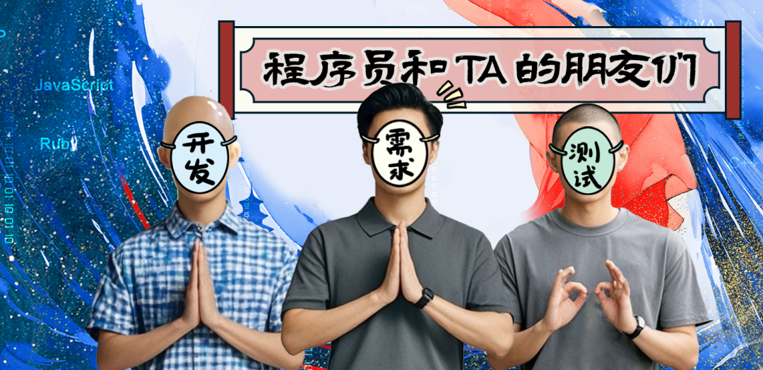 程序員和TA的朋友們 | 上仙下凡做需求