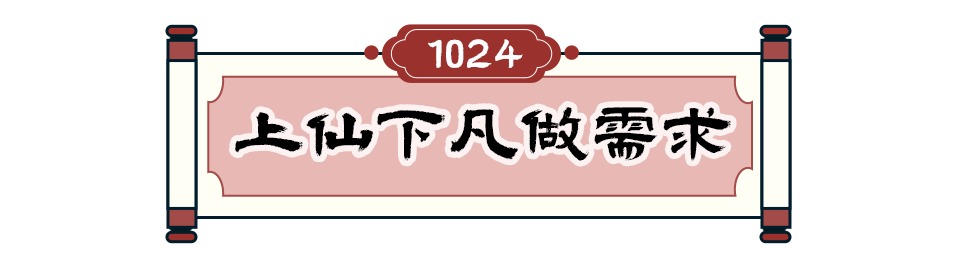 程序員和TA的朋友們 | 上仙下凡做需求