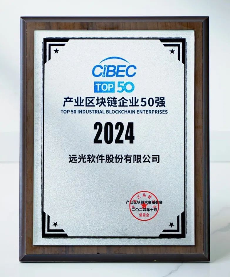 連續(xù)四載！遠光軟件榮膺產(chǎn)業(yè)區(qū)塊鏈企業(yè)50強