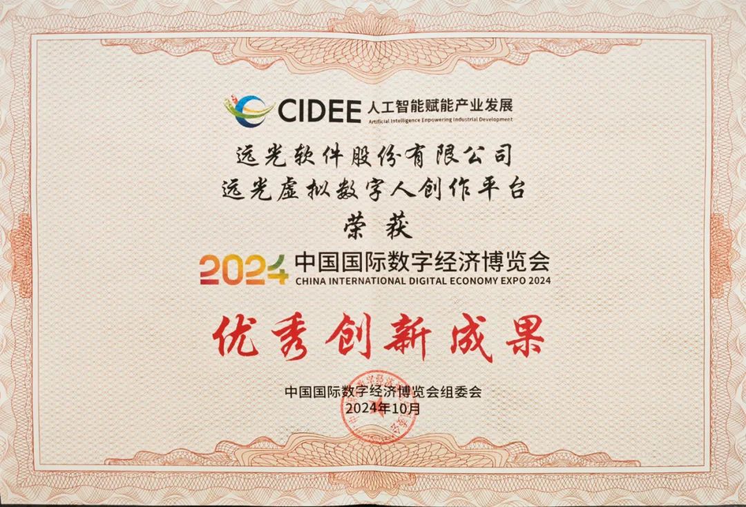遠(yuǎn)光虛擬數(shù)字人創(chuàng)作平臺(tái)榮獲2024中國(guó)國(guó)際數(shù)字經(jīng)濟(jì)博覽會(huì)優(yōu)秀創(chuàng)新成果