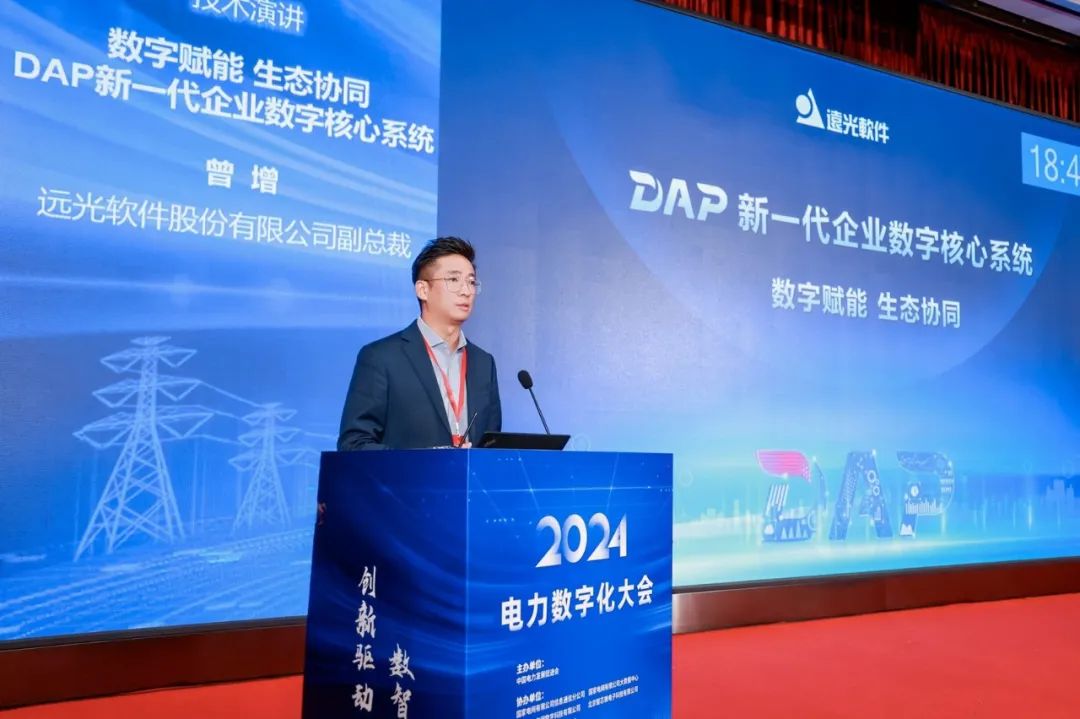 數(shù)智賦能驅(qū)動融合創(chuàng)新，遠(yuǎn)光軟件亮相2024電力數(shù)字化大會