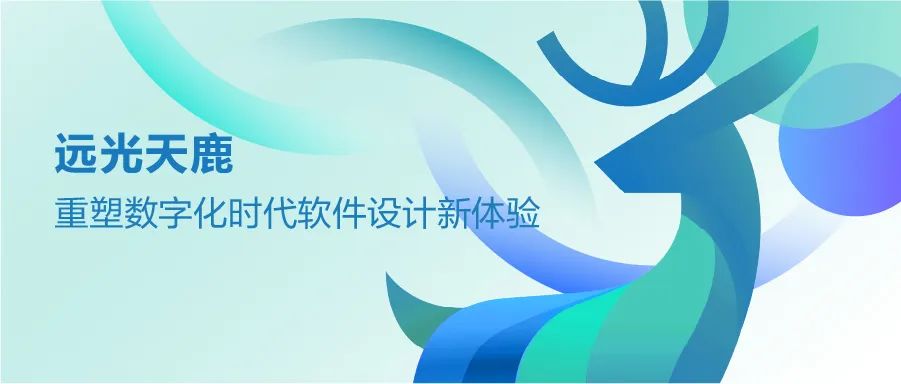 遠(yuǎn)光天鹿:重塑數(shù)字化時(shí)代軟件設(shè)計(jì)新體驗(yàn)