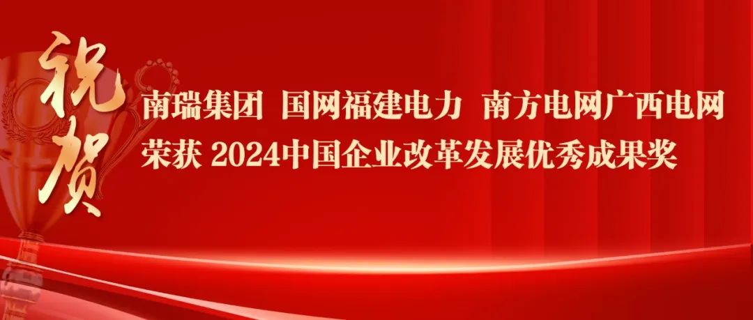2024中國企業(yè)改革發(fā)展優(yōu)秀成果公布：南瑞集團(tuán)、國網(wǎng)福建電力、南方電網(wǎng)廣西電網(wǎng)獲獎(jiǎng)！