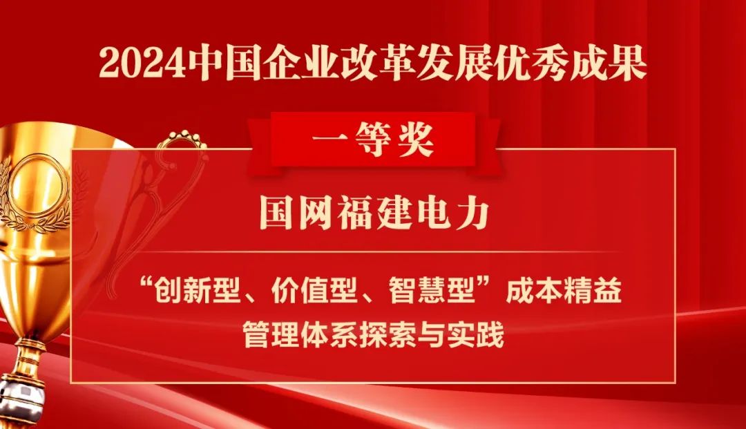 2024中國企業(yè)改革發(fā)展優(yōu)秀成果公布：南瑞集團(tuán)、國網(wǎng)福建電力、南方電網(wǎng)廣西電網(wǎng)獲獎(jiǎng)！