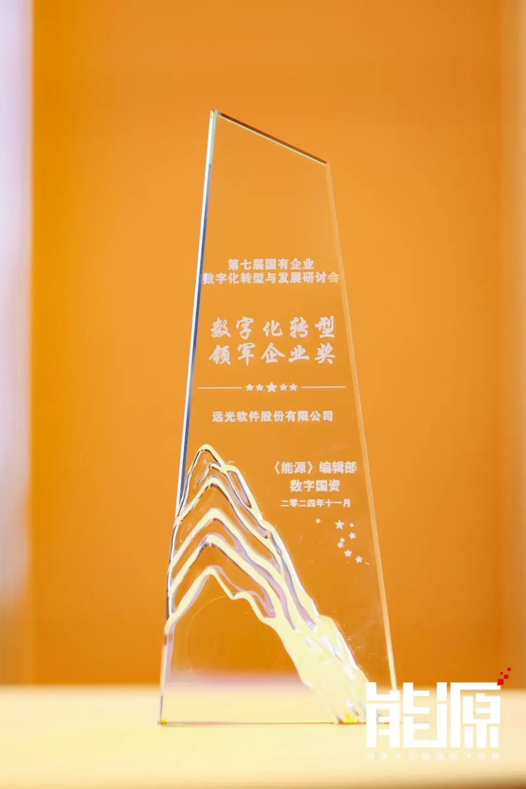 遠(yuǎn)光軟件亮相國有企業(yè)數(shù)字化轉(zhuǎn)型與發(fā)展研討會，分享人工智能技術(shù)應(yīng)用實踐案例