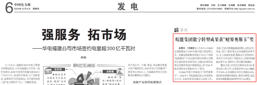 《中國電力報》皖能集團數(shù)字轉(zhuǎn)型成果獲“財界奧斯卡”獎